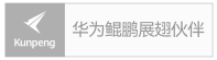 普思众行华为鲲鹏展翅伙伴